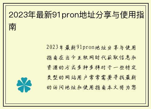2023年最新91pron地址分享与使用指南